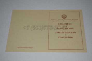 Свидетельство о Рождении 1945г Украинской ССР в Москве